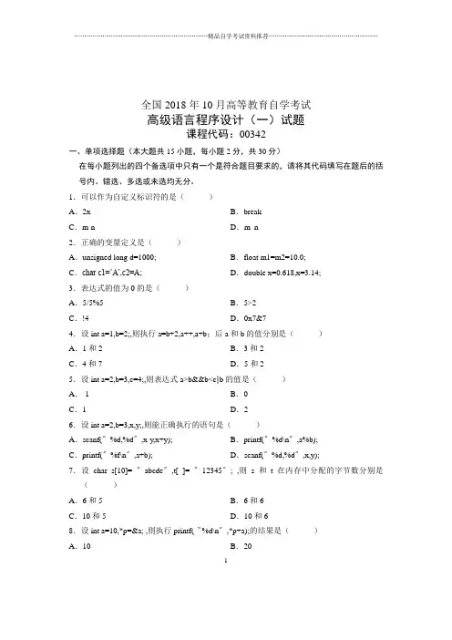 (全新整理)10月高级语言程序设计一全国自考试卷及答案解析