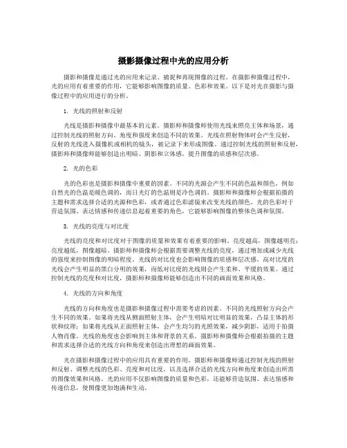 摄影摄像过程中光的应用分析