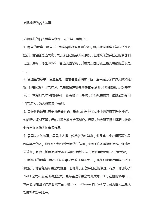 克服挫折的名人故事