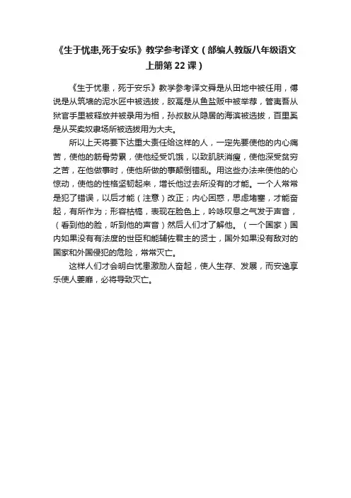 《生于忧患,死于安乐》教学参考译文（部编人教版八年级语文上册第22课）