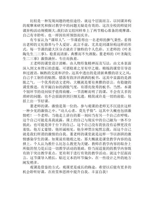《叶圣陶先生二三事》语文组同课异构听课反思