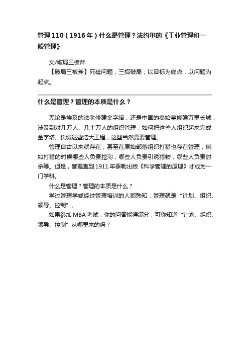 管理110（1916年）什么是管理？法约尔的《工业管理和一般管理》