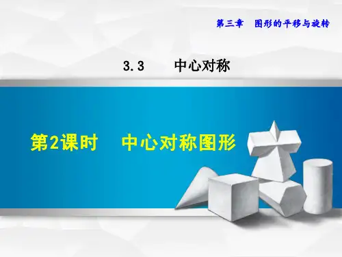 八年级数学北师大版初二下册--第三单元 3.3《中心对称》(第二课时)课件