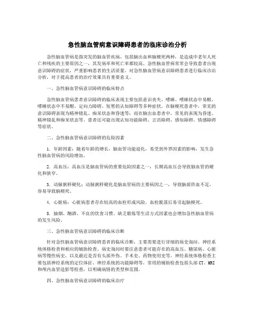急性脑血管病意识障碍患者的临床诊治分析