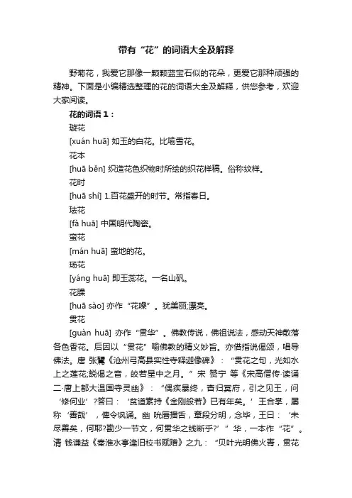 带有“花”的词语大全及解释