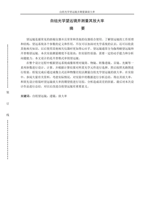 毕业论文自组光学望远镜并测量其放大率