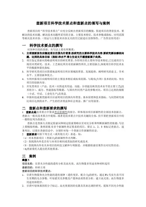 查新项目科学技术要点和查新点的填写与案例【范本模板】