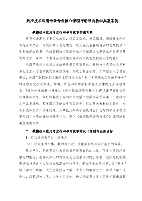 数控技术应用专业行动导向教学典型案例