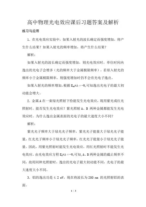 高中物理光电效应课后习题答案及解析