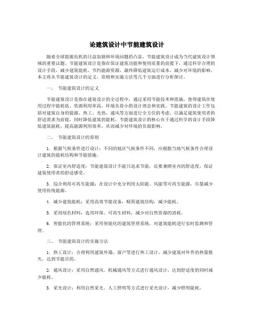 论建筑设计中节能建筑设计