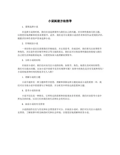小说阅读方法指导