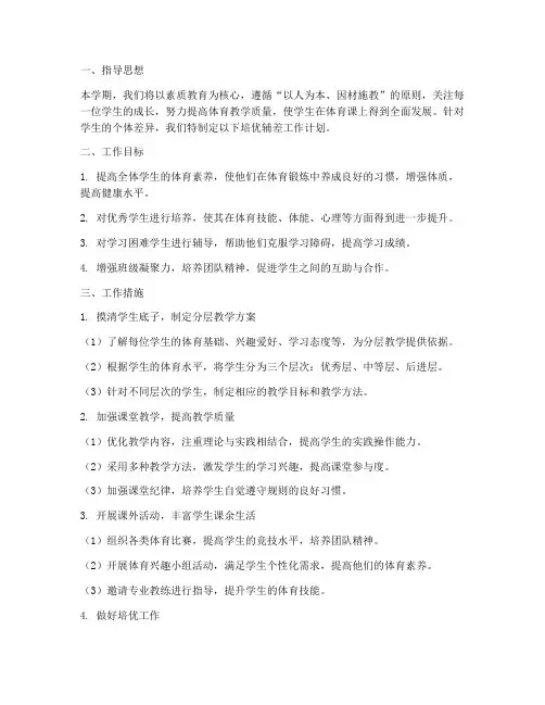 体育教师学期培优辅差工作计划