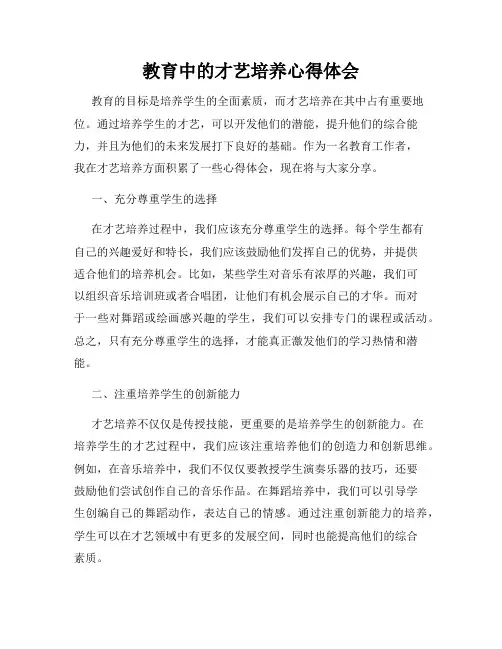教育中的才艺培养心得体会