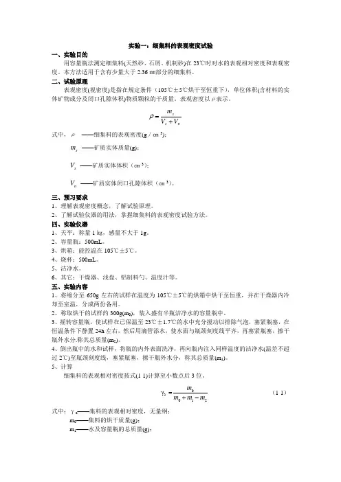 实验一：细集料的表观密度试验