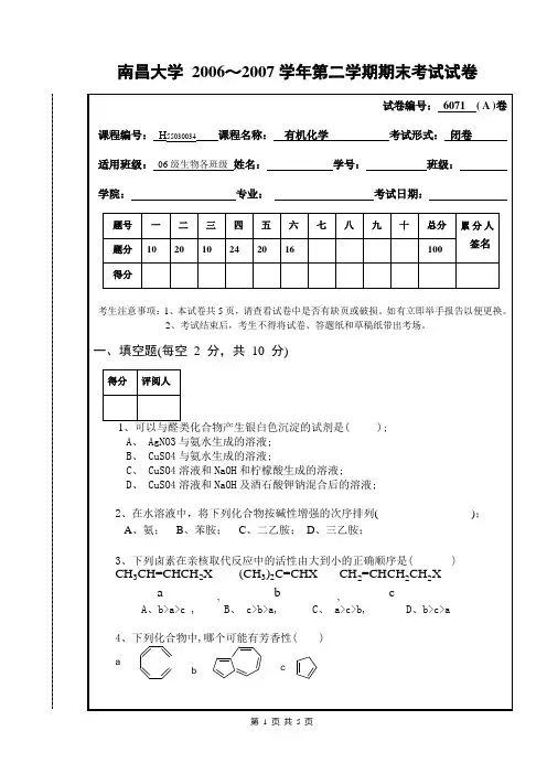 2007级6月有机化学(生物)A卷