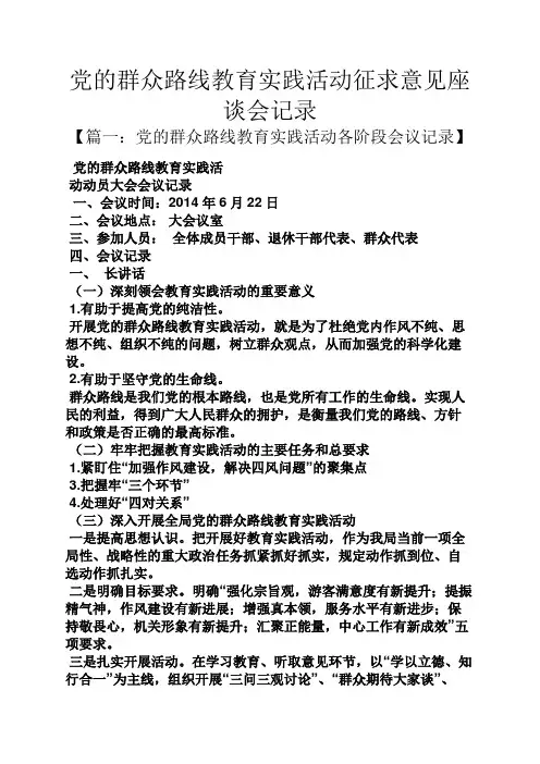 党的群众路线教育实践活动征求意见座谈会记录