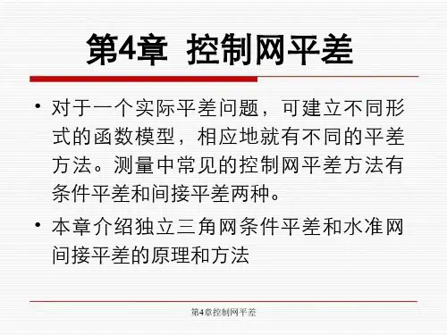 第4章控制网平差