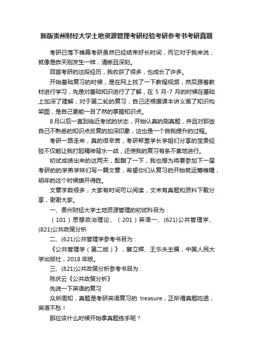新版贵州财经大学土地资源管理考研经验考研参考书考研真题