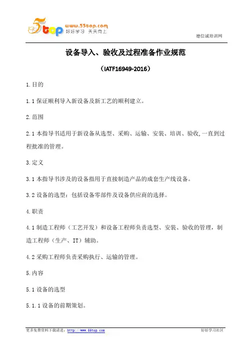 设备导入验收及过程准备作业规范(含表格)