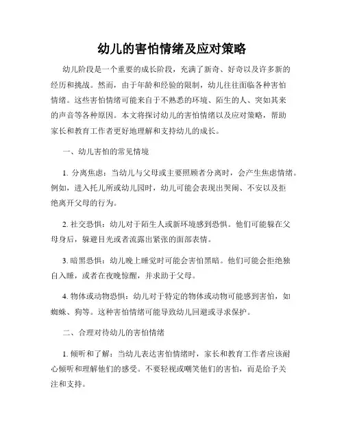 幼儿的害怕情绪及应对策略