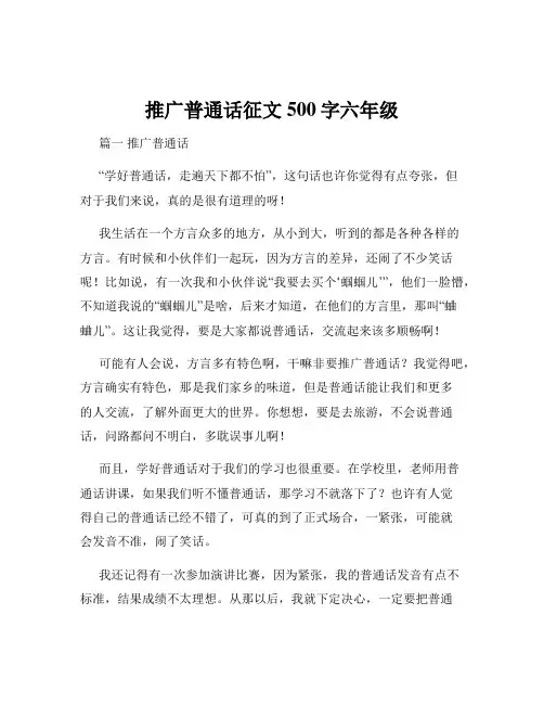 推广普通话征文500字六年级