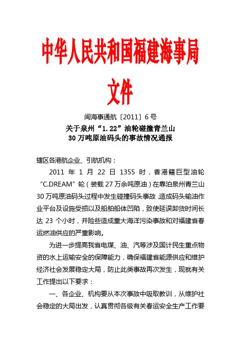 关于泉州“1.22”油轮碰撞青兰山30万吨原油码头的事故情况通报