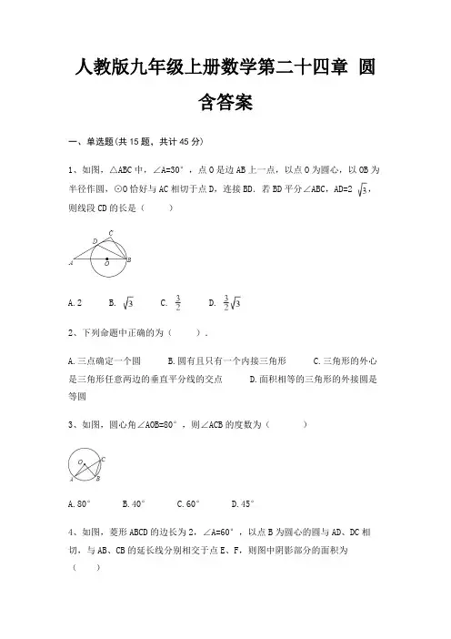 人教版九年级上册数学第二十四章 圆 含答案