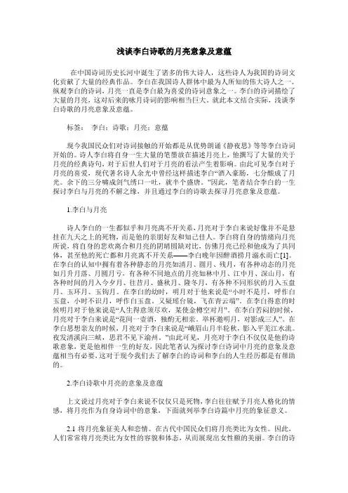 浅谈李白诗歌的月亮意象及意蕴