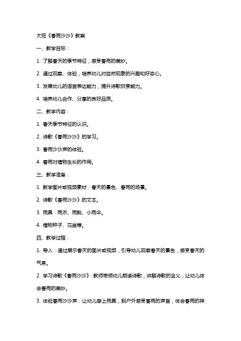 大班《春雨沙沙》教案