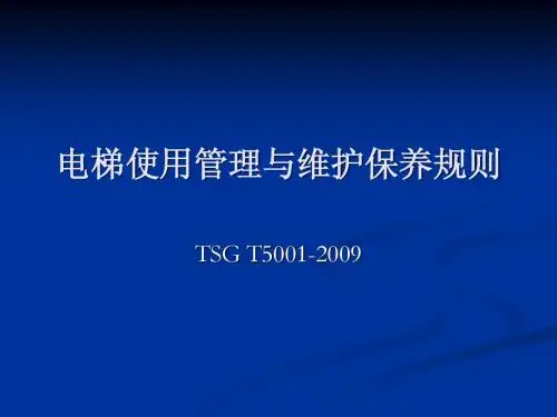 电梯使用管理与维护保养规则