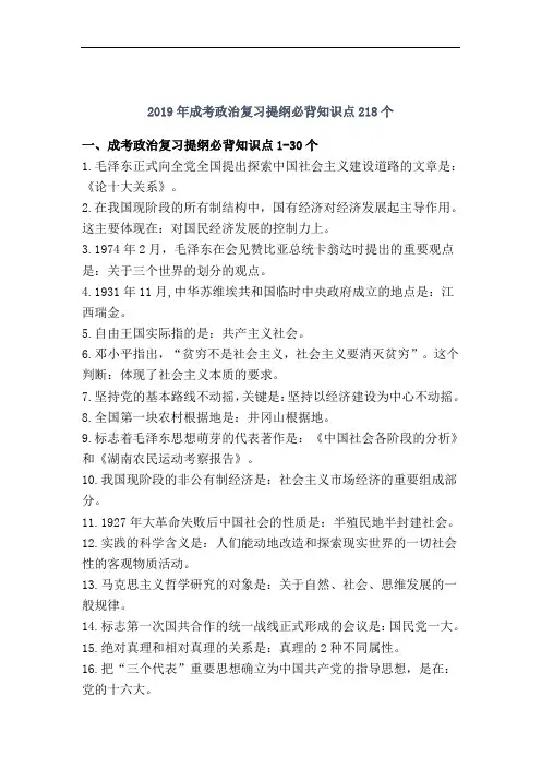精选2019年最新-成人高考政治复习提纲-必背知识点218个