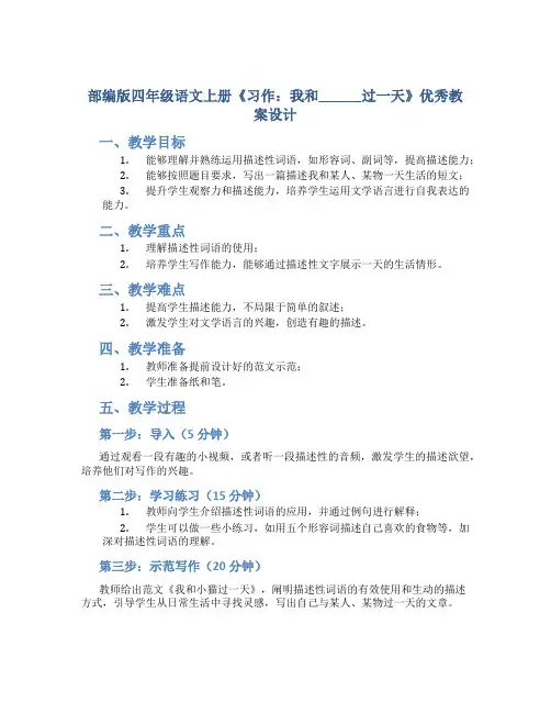 部编版四年级语文上册《习作：我和______过一天》优秀教案设计