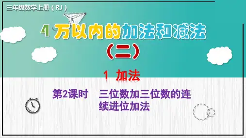 人教版三年级上册数学精品课件 万以内的加法和减法(二) 加法 第2课时 三位数加三位数的连续进位加法