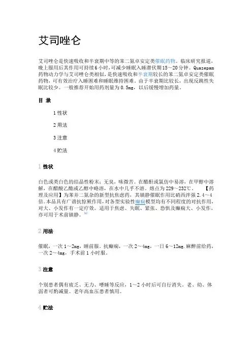 艾司唑仑