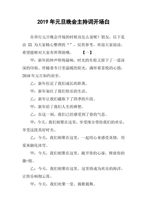 2019年元旦晚会主持词开场白