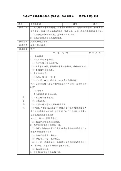 三年级下册数学第二单元《除数是一位数的除法——整理和复习》教案