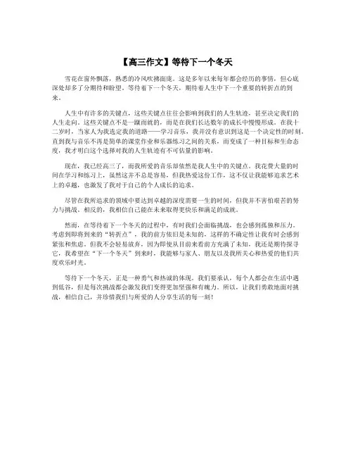 【高三作文】等待下一个冬天