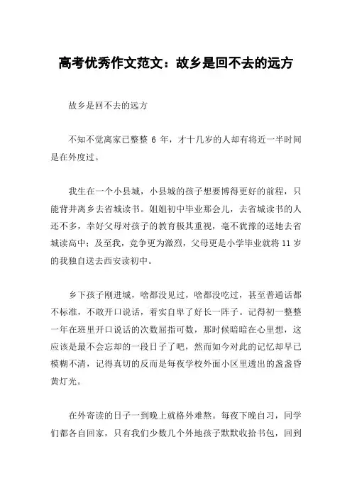 高考优秀作文范文：故乡是回不去的远方