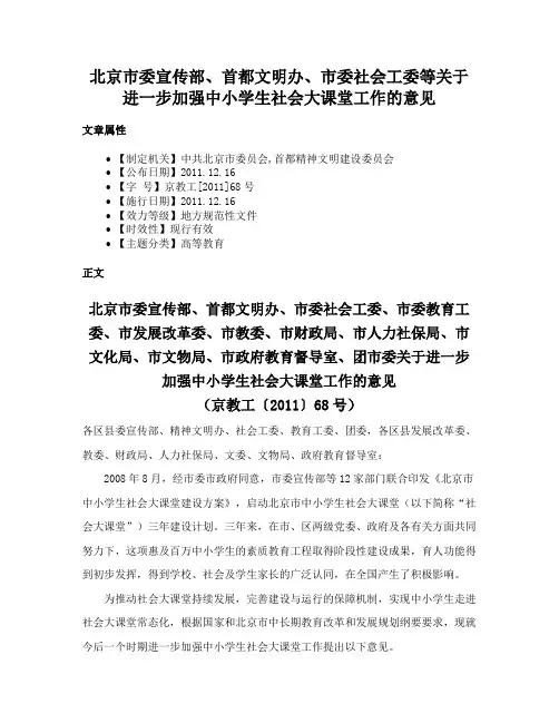 北京市委宣传部、首都文明办、市委社会工委等关于进一步加强中小学生社会大课堂工作的意见