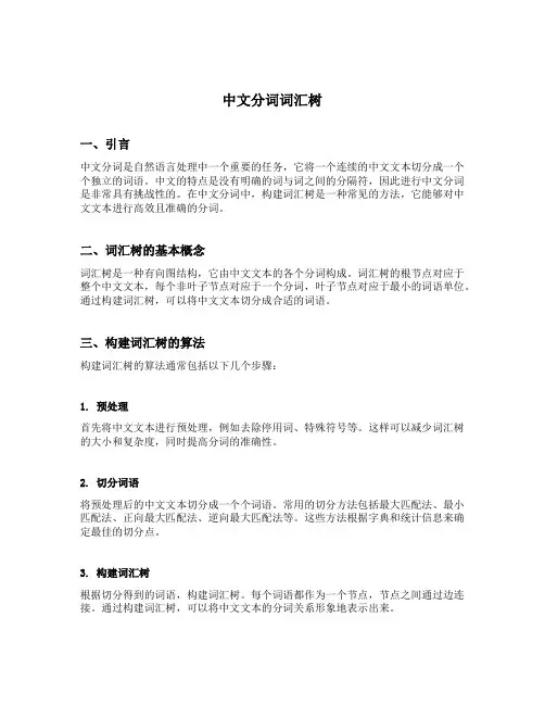 中文分词词汇树
