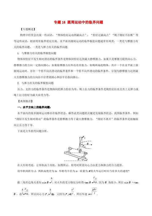 高一物理 力学专题提升 专题16 圆周运动中的临界问题