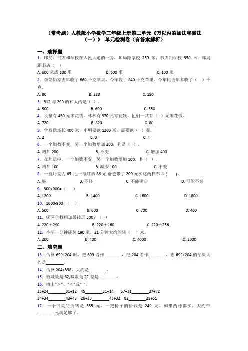 (常考题)人教版小学数学三年级上册第二单元《万以内的加法和减法(一)》 单元检测卷(有答案解析)