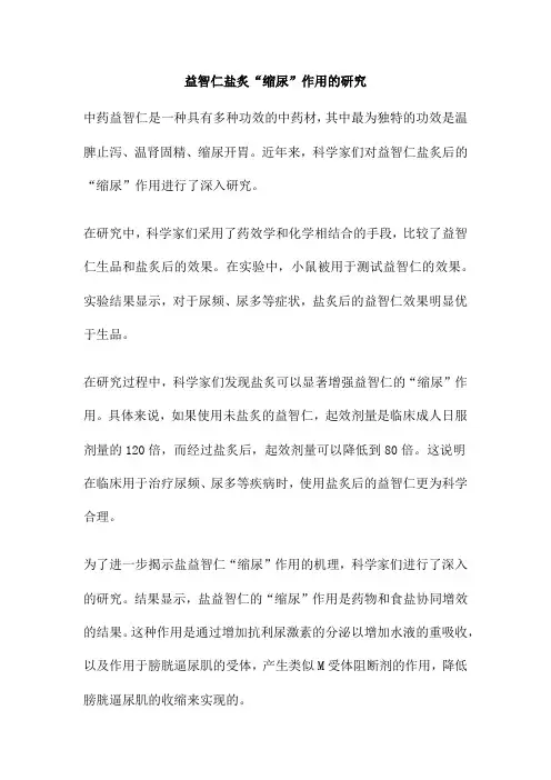 益智仁盐炙“缩尿”作用的研究