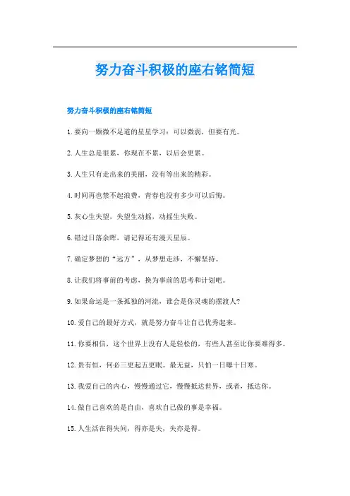 努力奋斗积极的座右铭简短