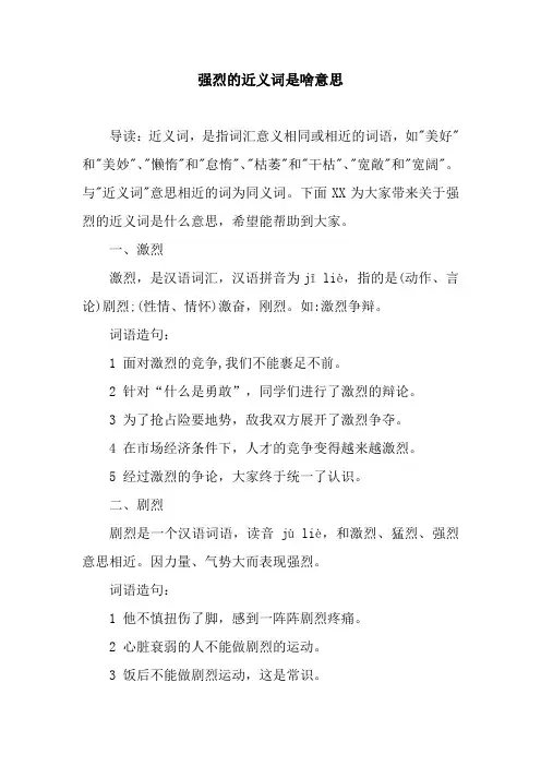 强烈的近义词是啥意思