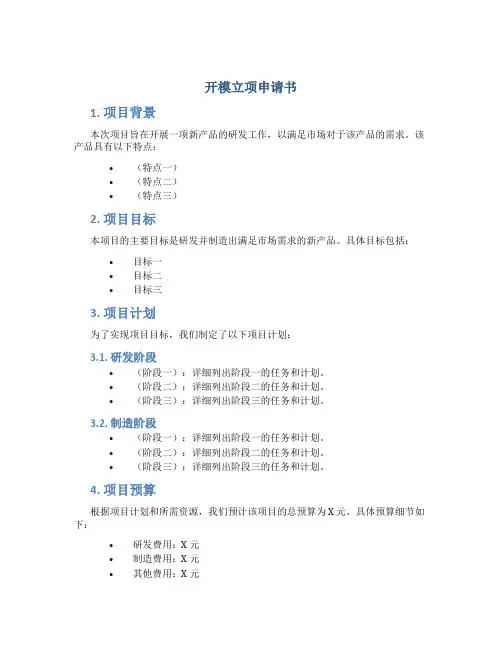 开模立项申请书