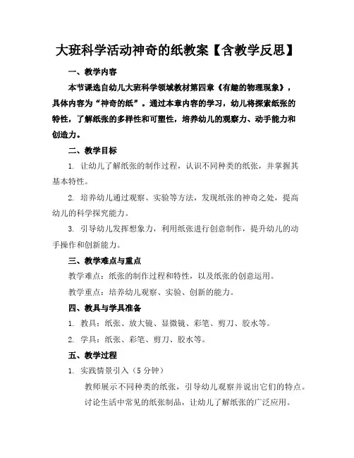 大班科学活动神奇的纸教案【含教学反思】