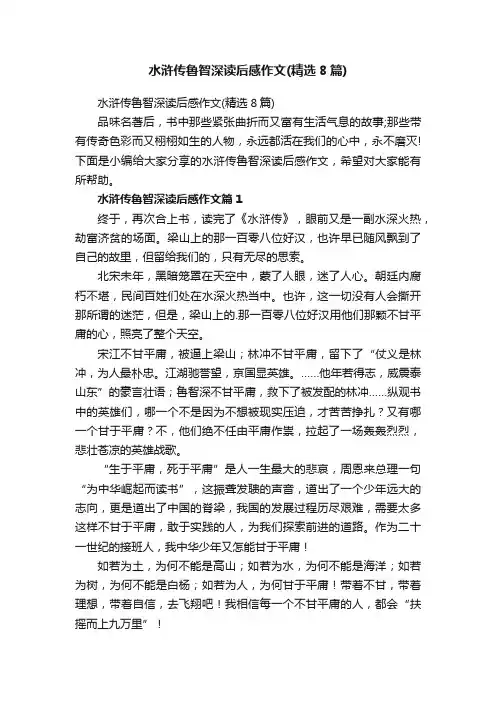 水浒传鲁智深读后感作文（精选8篇）