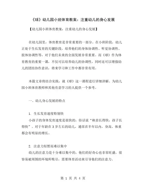 《球》幼儿园小班体育教案：注重幼儿的身心发展