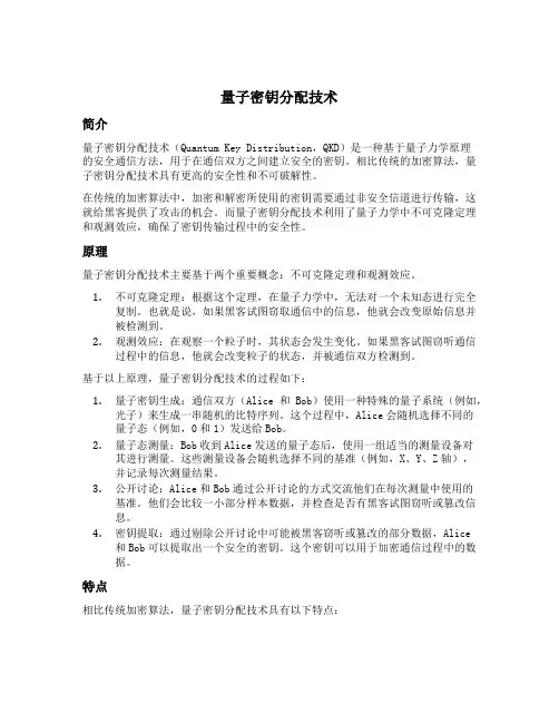 量子密钥分配技术